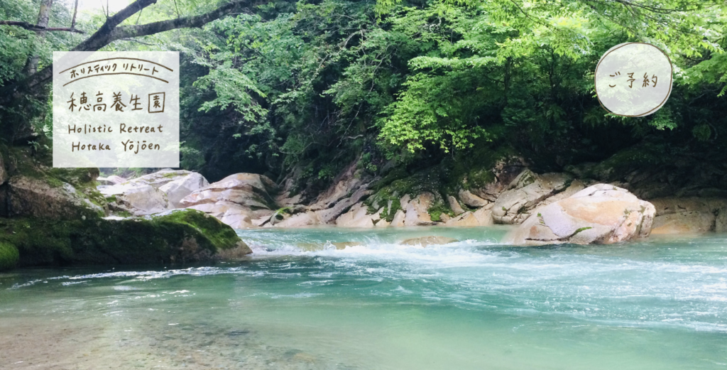 ホリスティックリトリート穂高養生園