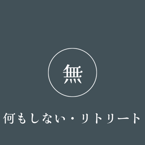 何もしないリトリート