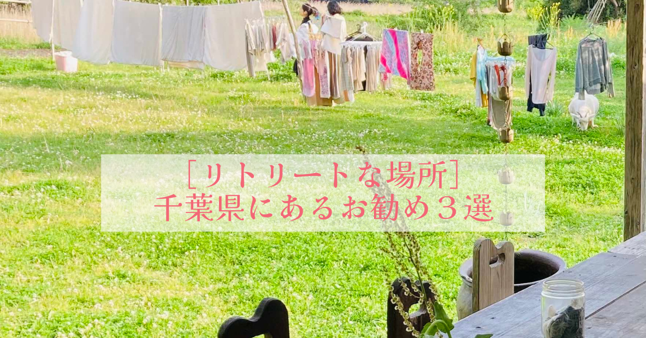 千葉リトリートお勧め３選